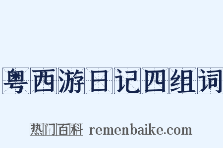 粤西游日记四组词是什么意思的图片